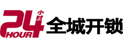 翁源24小时开锁公司
